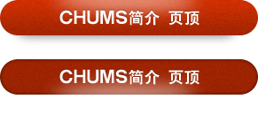 CHUMS简介 页顶