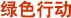 绿色行动