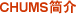 CHUMS简介