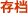 存档