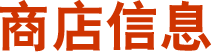 商店信息