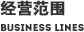 经营范围 Business Lines