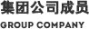 集团公司成员 GROUP COMPANY