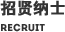 招贤纳士 recruit