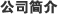 公司简介