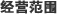 经营范围
