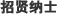 招贤纳士