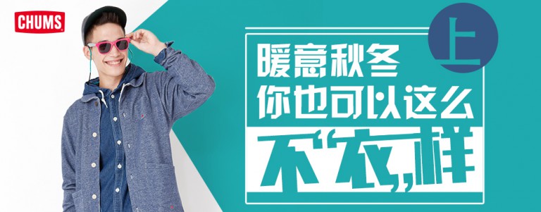 CHUMS-不一样1000x392-thumb-1000xauto-22590