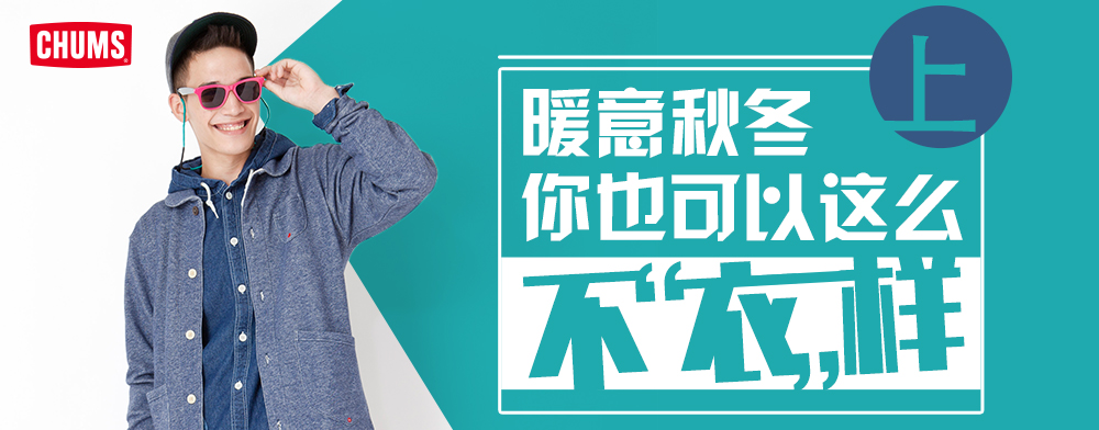 暖意秋冬，你也可以这么不